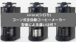 siroca(シロカ)のコーン式全自動コーヒーメーカーSC-C111,SC 