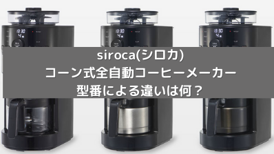 siroca(シロカ)のコーン式全自動コーヒーメーカーSC-C111,SC-C121,SC ...