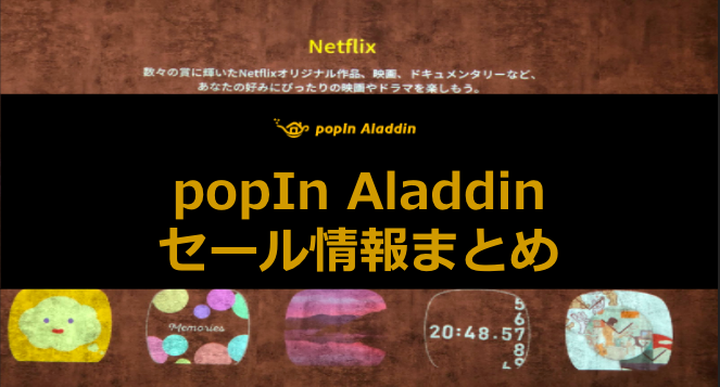popIn Aladdin（ポップインアラジン）2/SE クーポン・セール情報[公式 
