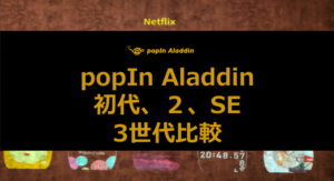 popIn Aladdin（ポップインアラジン）初代、２、SEの違い[比較表
