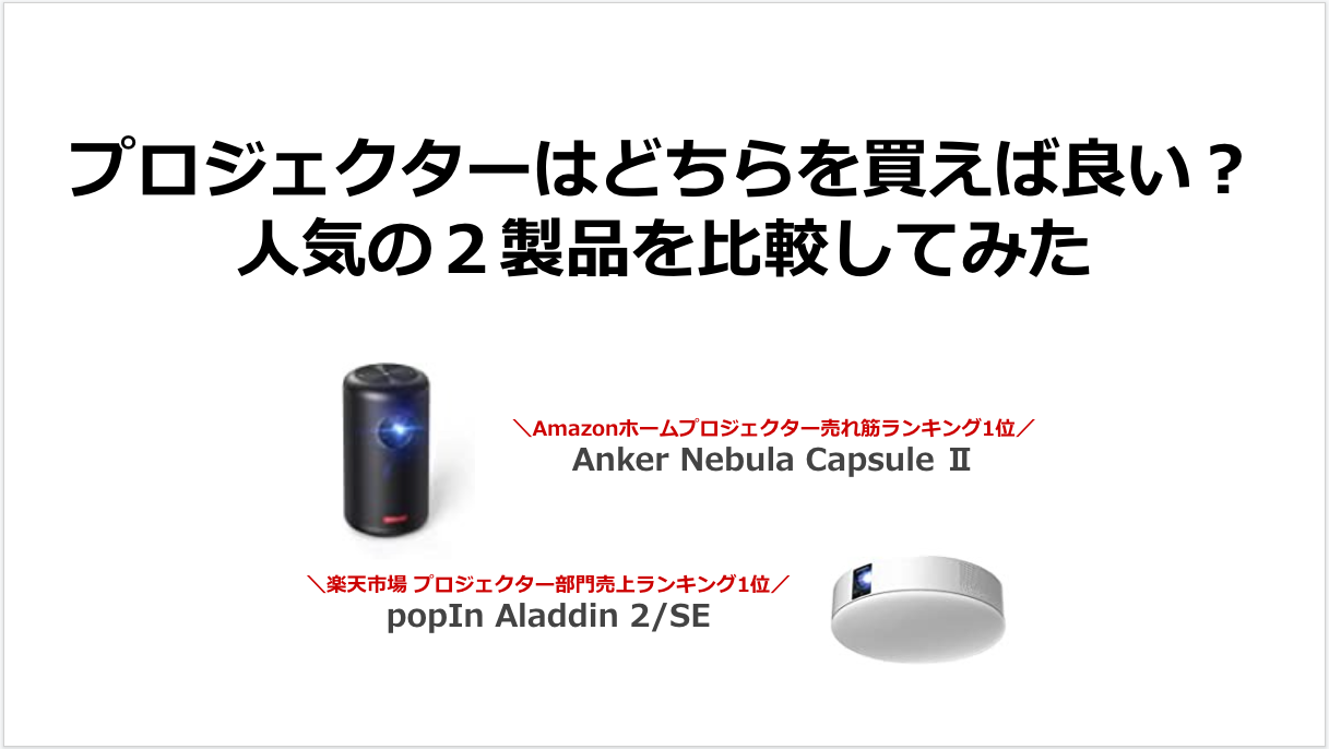Amazon1位】Anker Nebula CapsuleⅡと【楽天市場1位】ポップイン 